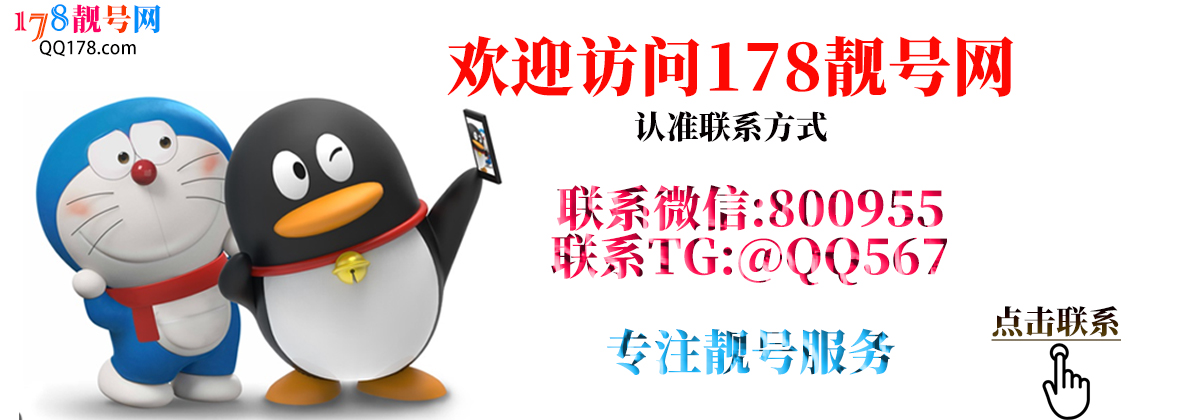 欢迎访问178靓号网-认准联系方式