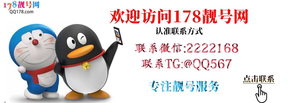 欢迎访问178靓号网-认准联系方式