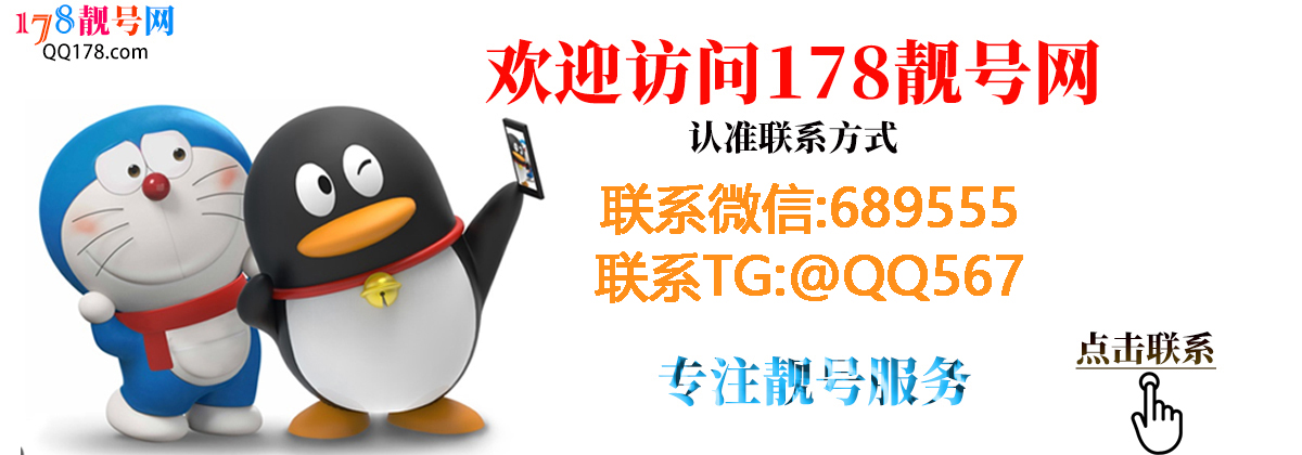 欢迎访问178靓号网-认准联系方式