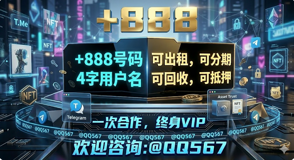 +888号码 4字用户名  可出租，可分期  可回收，可抵押  欢迎咨询:@QQ567 一次合作，终身VIP。