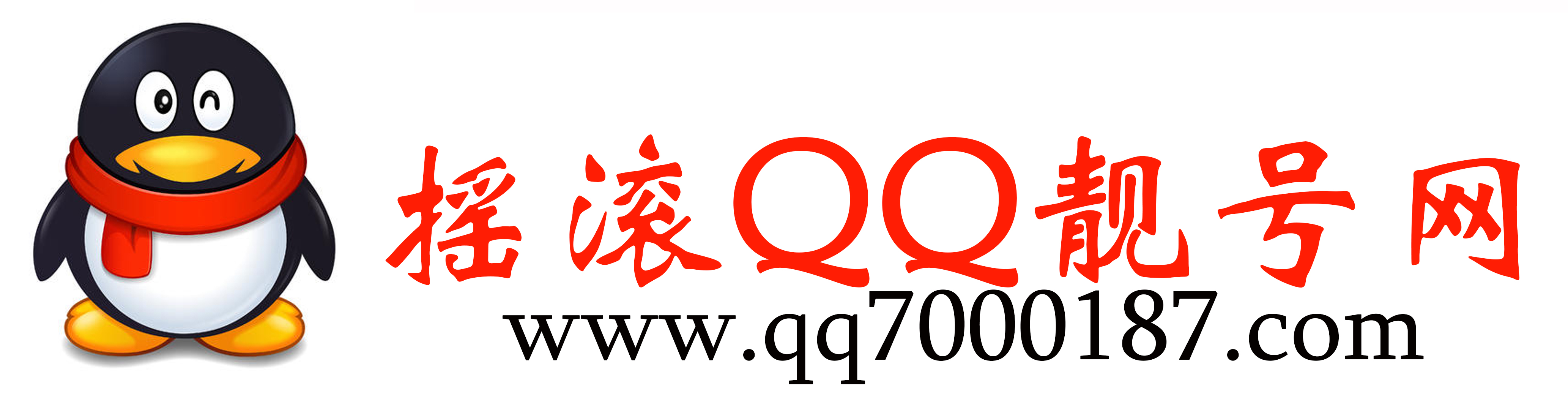 178靓号网-qq号码正规交易网站